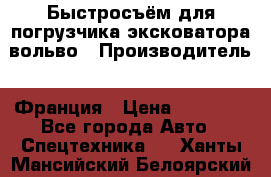 Быстросъём для погрузчика эксковатора вольво › Производитель ­ Франция › Цена ­ 15 000 - Все города Авто » Спецтехника   . Ханты-Мансийский,Белоярский г.